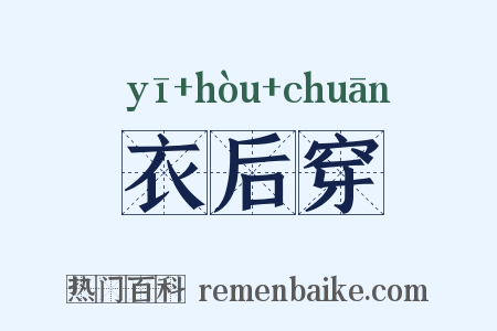 衣后穿是什么意思的图片